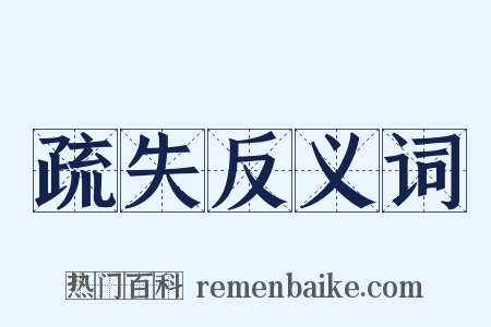 疏失反义词是什么意思的图片